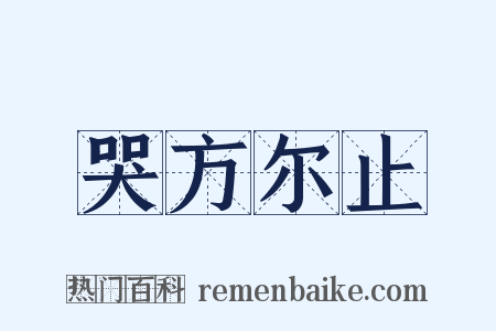 哭方尔止是什么意思的图片